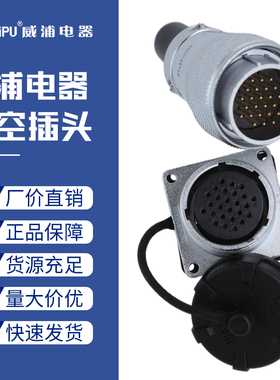威浦航空插头WS28-2二3三4四7芯9针10孔12-16-20-24-26插座连接器