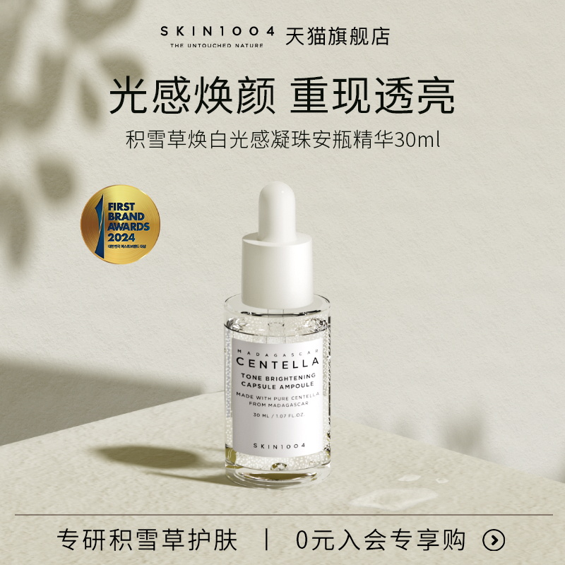 SKIN1004焕白光感精华100ml