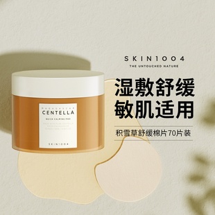 SKIN1004理肤天使积雪草精华妆前湿敷棉片弱酸舒缓强补水保湿棉片