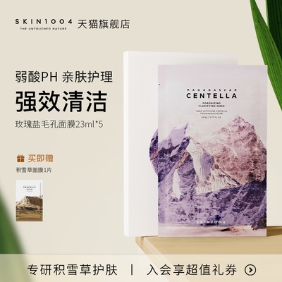 skin1004玫瑰盐毛孔护理面膜5片