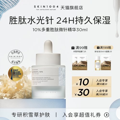 SKIN1004高浓度多重胜肽微针精华