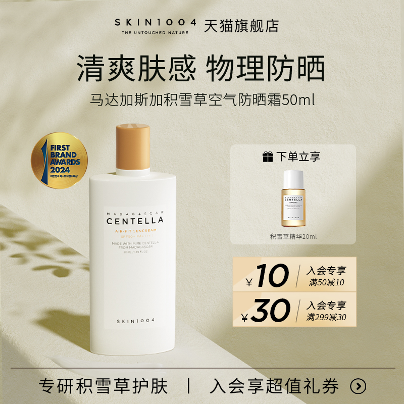 马达加斯加物理防晒霜skin1004