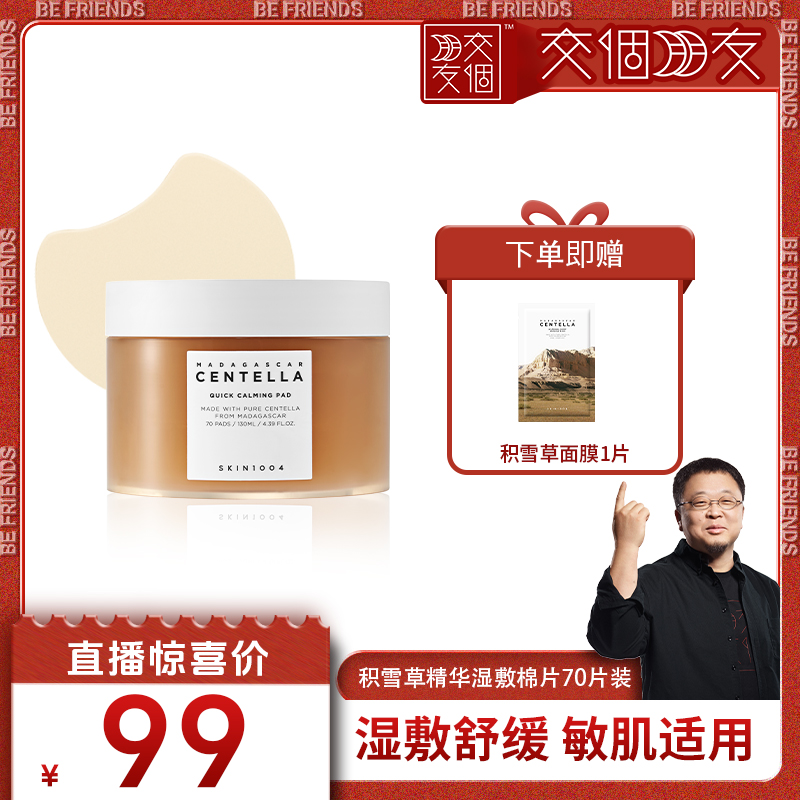 skin1004韩国舒缓保湿积雪草棉片