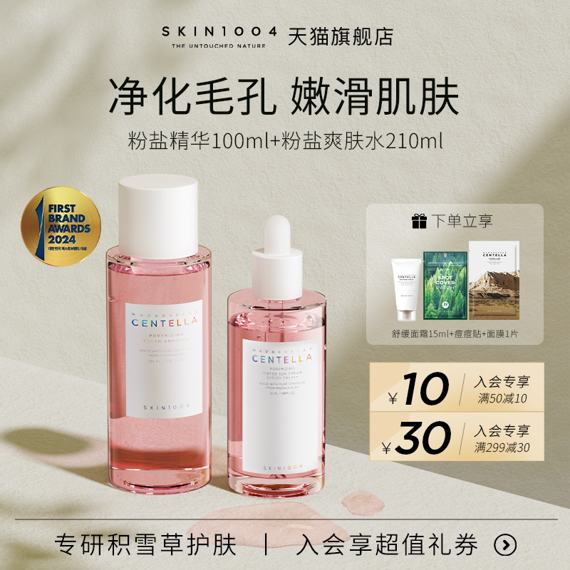 skin1004粉盐精华+水改善毛孔
