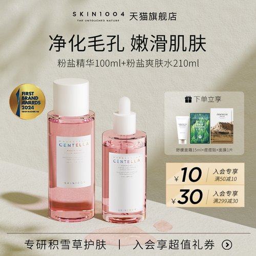 skin1004粉盐精华+水改善毛孔