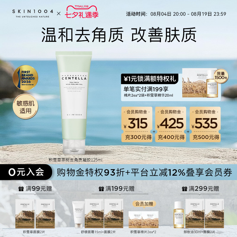 SKIN1004理肤天使茶树去角质凝胶