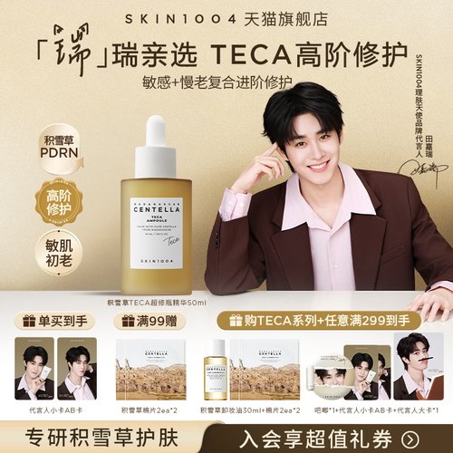 SKIN1004理肤天使TECA积雪草精华