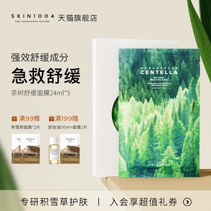 SKIN1004理肤天使积雪草茶树舒缓敏肌急救补水清爽控油面膜5ea