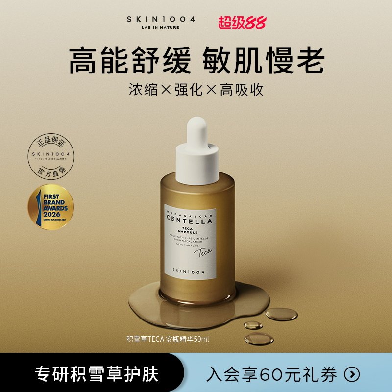 SKIN1004理肤天使TECA积雪草精华