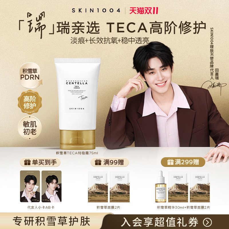 SKIN1004理肤天使TECA修护面霜