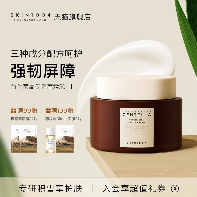 SKIN1004理肤天使 马达加斯加积雪草益生菌高保湿紧致面霜 50ml