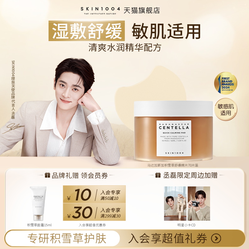 skin1004韩国舒缓保湿积雪草棉片