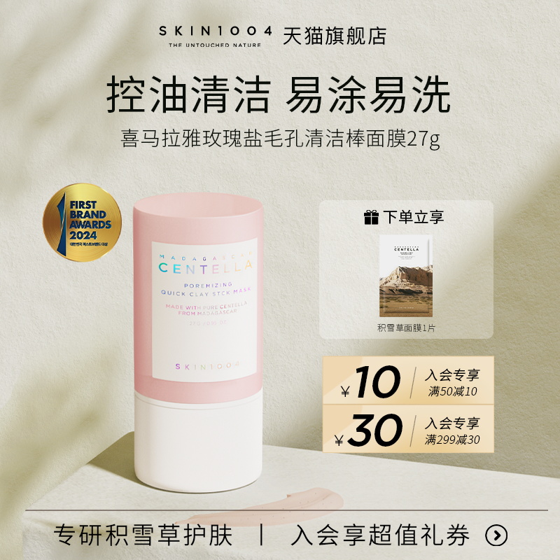 skin1004韩国玫瑰盐清洁棒面膜