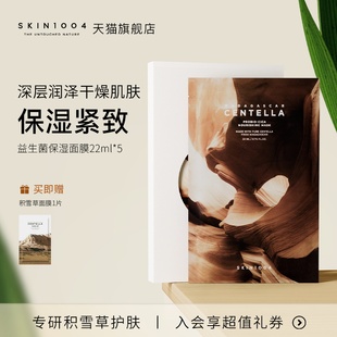 SKIN1004理肤天使积雪草益生菌舒缓保湿水润紧致提升弹力面膜5片