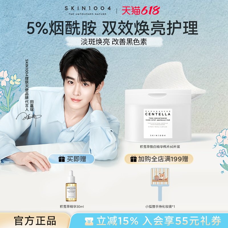 SKIN1004理肤天使积雪草精华舒缓湿敷烟酰胺焕白精华棉片提亮肤色