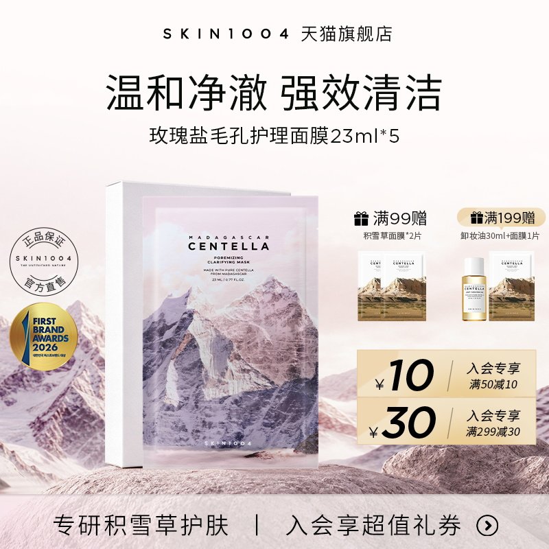 skin1004玫瑰盐毛孔护理面膜5片