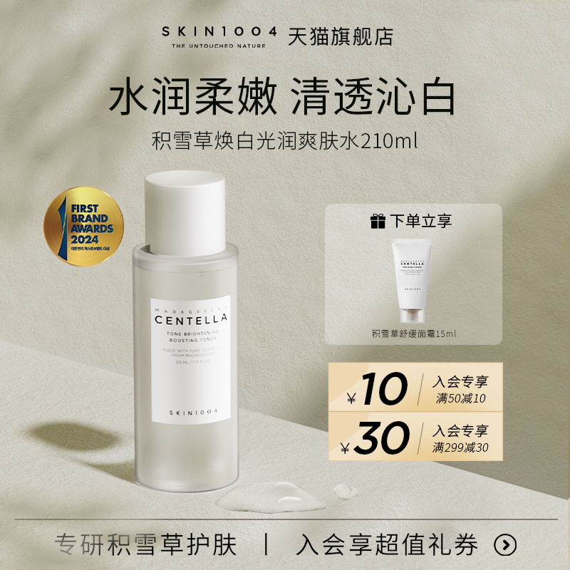 skin1004理肤天使积雪草焕白