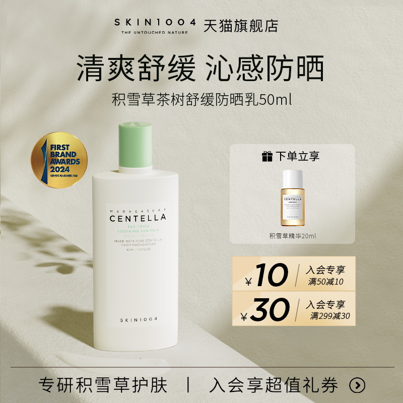 skin1004茶树SPF50+防晒乳