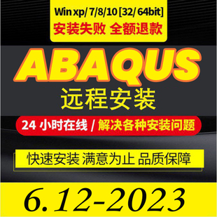 Abaqus软件卸载清理2023 2022 2021 2019 2018 2016 6.14远程安装