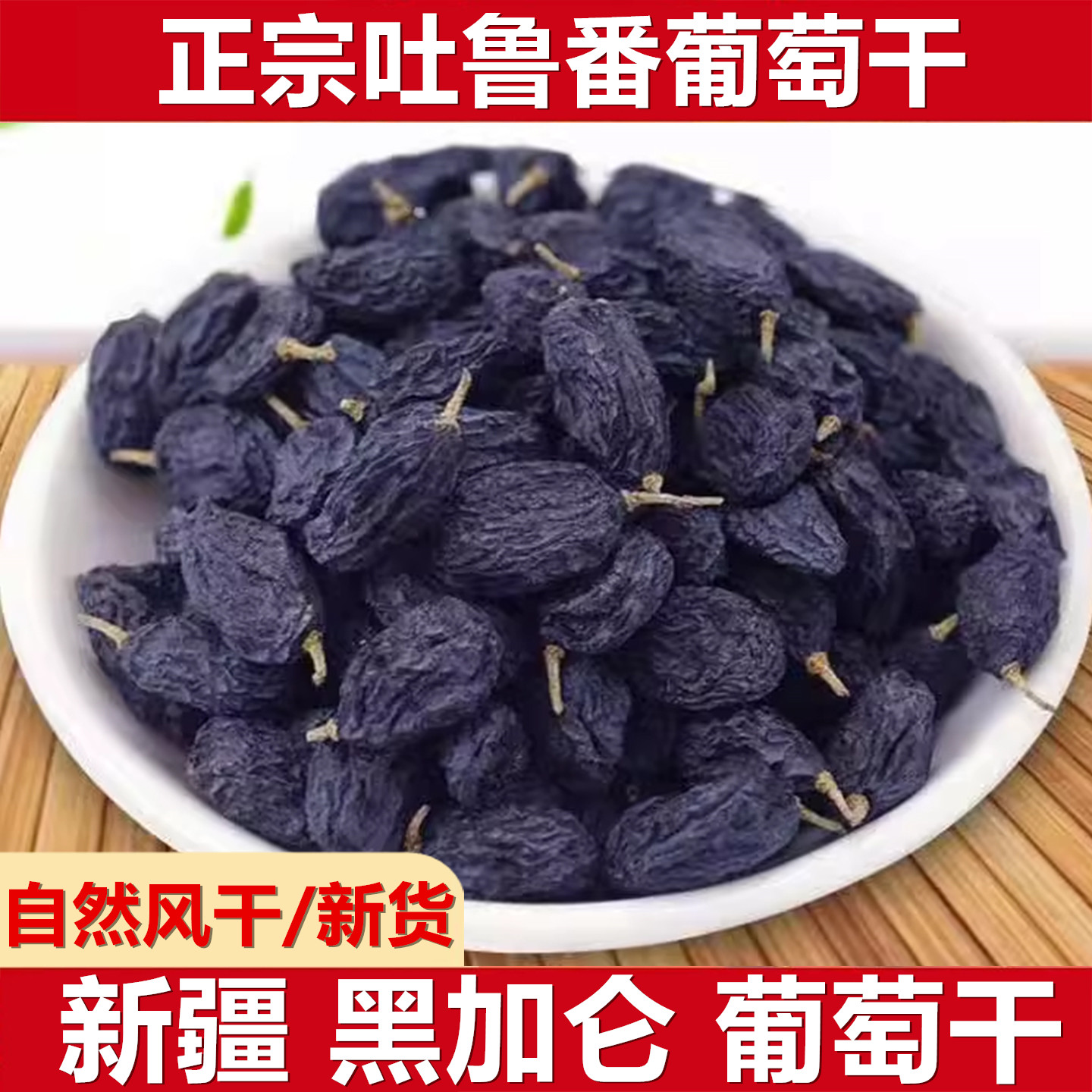 黑加仑葡萄干新疆吐鲁番特产级超大无核无籽黑葡萄干提子干无添加
