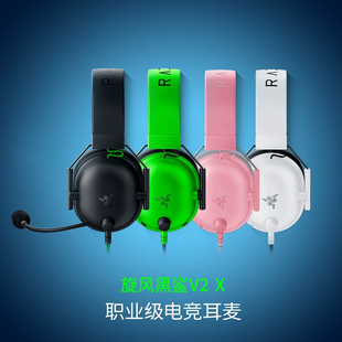雷蛇Razer旋风黑鲨V2X头戴式 耳机三角洲电竞游戏带麦7.1环绕声音