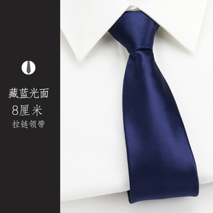懒人拉链领带8cm藏蓝光面男士商务免打一拉得领带正装易拉得潮