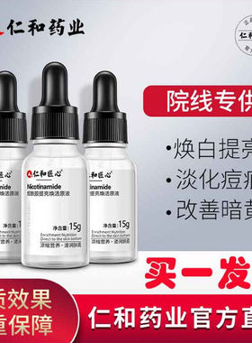 仁和匠心烟酰胺提亮焕活精华原液修护肌肤改善暗黄官网
