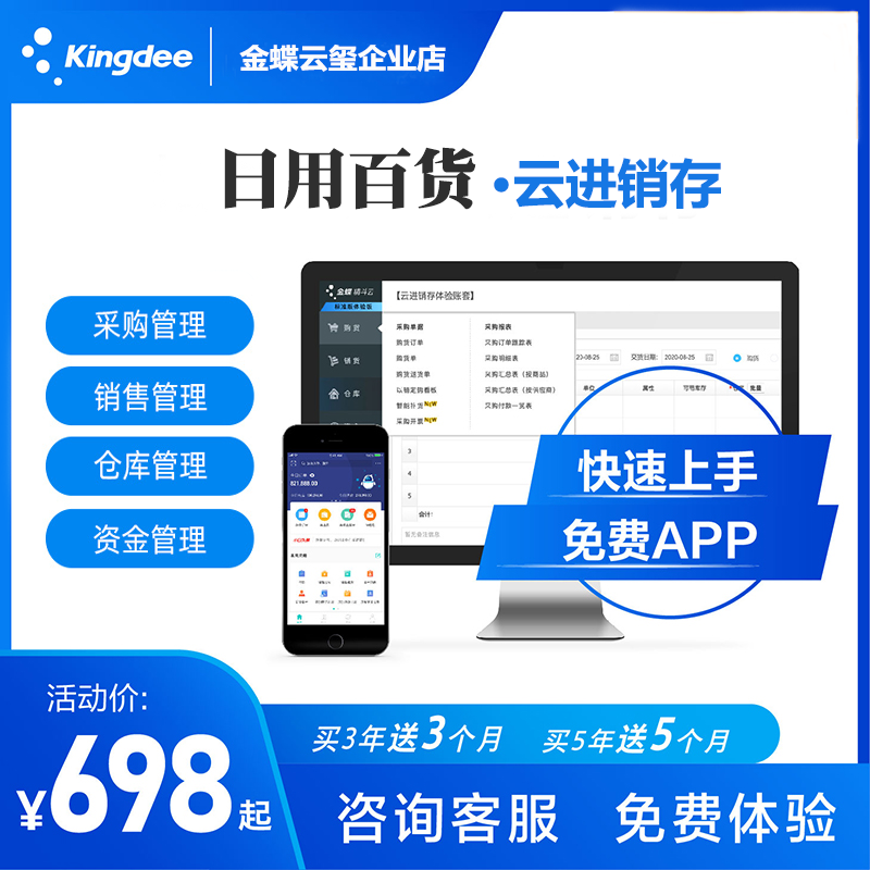 金蝶云进销存管理软件日用百货采购销售库存财务资金管理系统erp