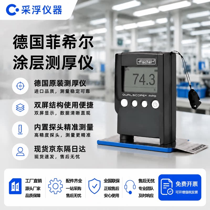 德国菲希尔MP0涂层测厚仪油漆镀锌层漆膜仪铝合金阳极氧化膜厚仪