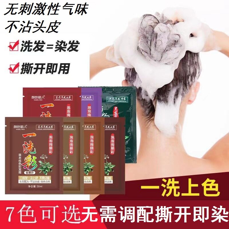 一洗黑植物染发剂泡泡一洗染发洗发水袋装清水天然焗油膏染发黑色