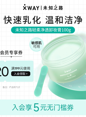 XWAY未知之路冰淇淋卸妆膏温和洁净敏感肌可用150g快速乳化