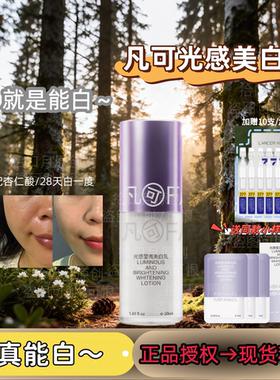 正品凡可377光感莹亮美白乳提亮肤色美白淡D印淡色斑577精华乳