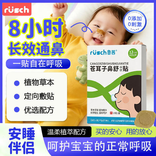 鲁茜苍耳子鼻舒贴鼻通贴通气鼻贴打喷嚏流鼻涕鼻干燥通气鼻贴