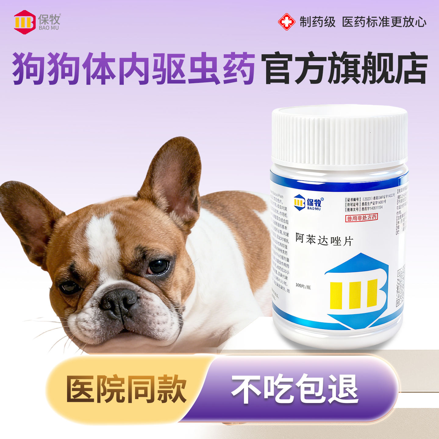 保牧【阿苯达唑片】体内外驱虫药