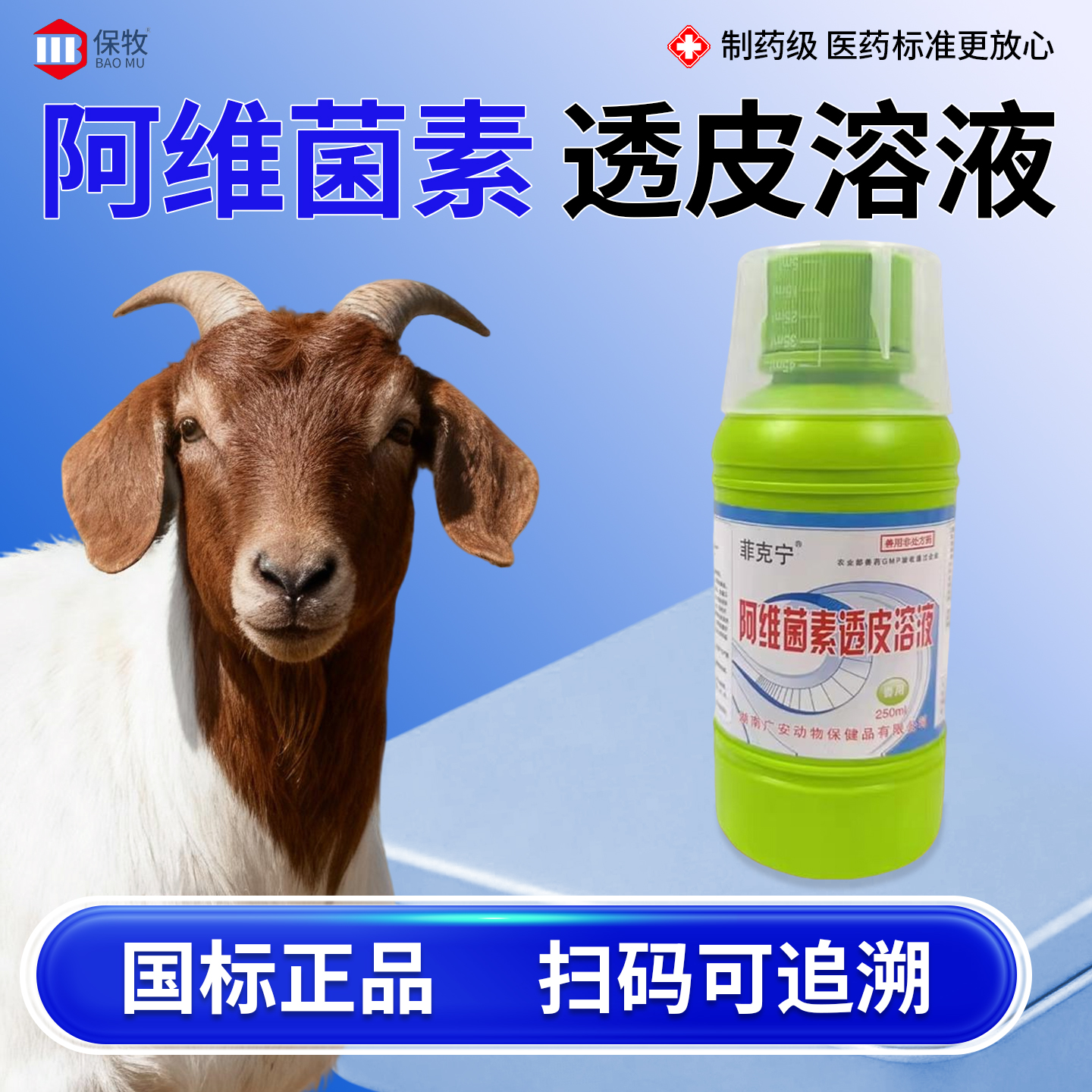 保牧【阿维菌素透皮溶液】