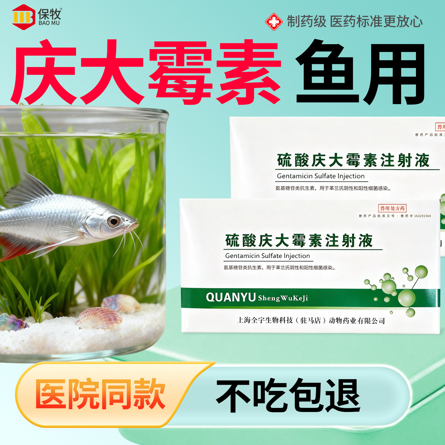 庆大霉素鱼用宠物杀菌硫酸庆大霉素注射剂治疗疾病痢疾细菌感染
