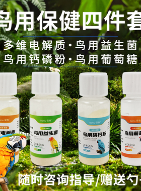 鹦鹉多维电解质鸟类常用葡萄糖益生菌钙磷粉虎皮玄凤营养常备药