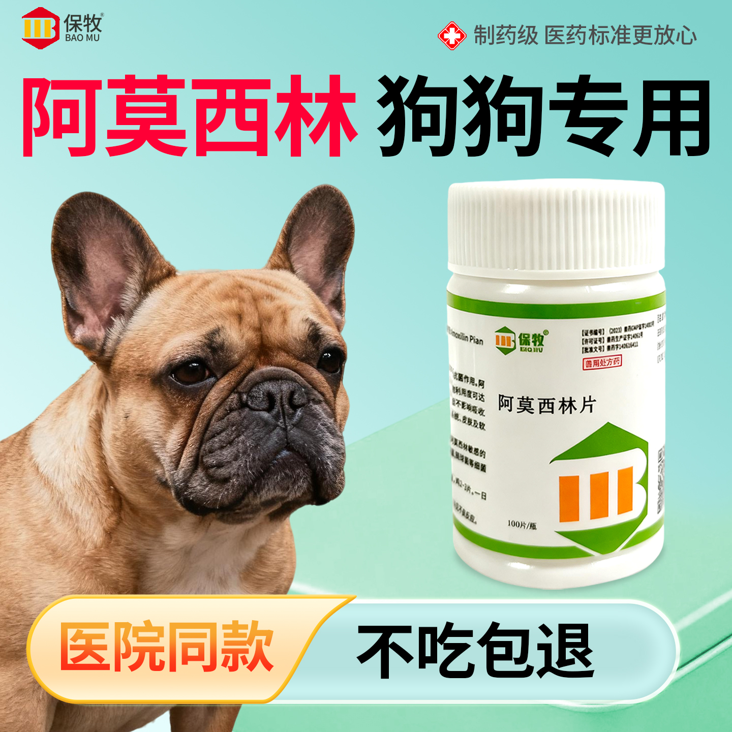 保牧【阿莫西林】兽用感染消炎药