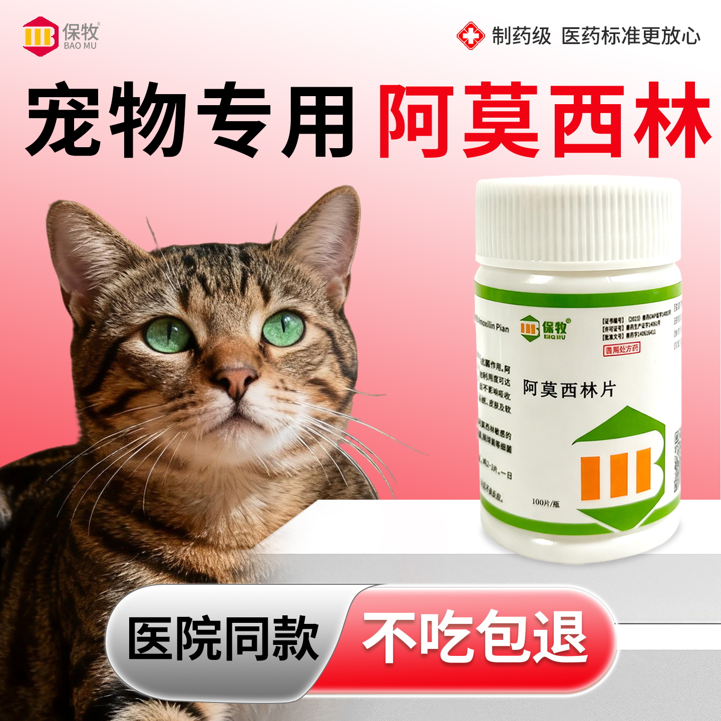 保牧【阿莫西林】兽用感染消炎药