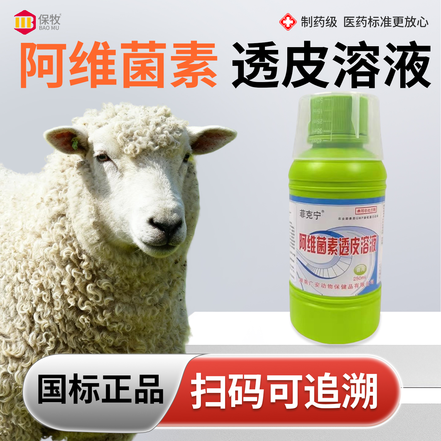 保牧【阿维菌素透皮溶液】