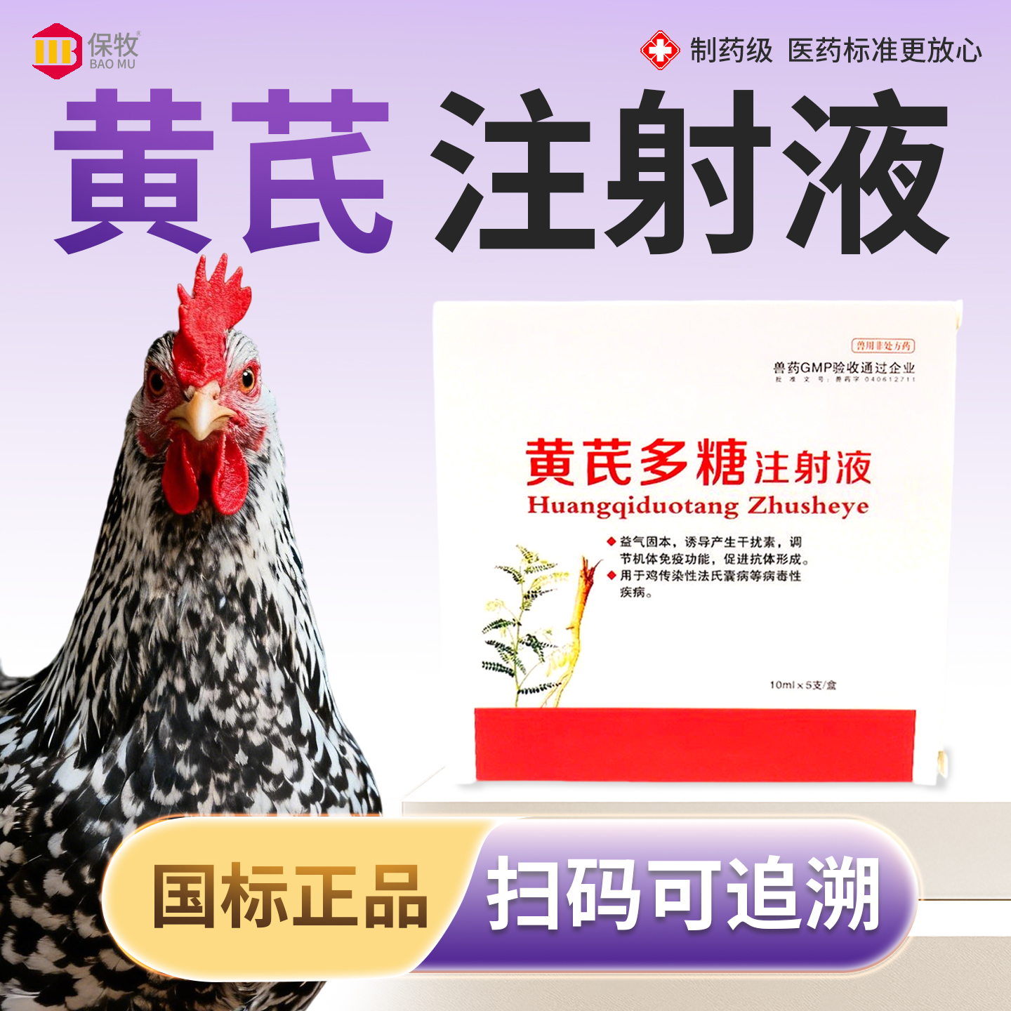 保牧【黄芪多糖注射液】抗病毒