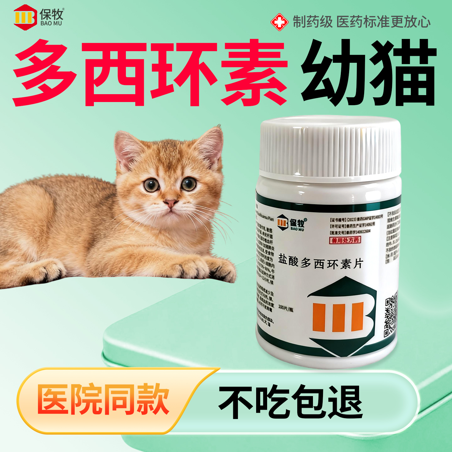 保牧【多西环素幼猫】感冒咳嗽药