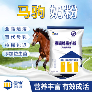 马奶粉骐骥骅骝奶粉喂小马驹子喝的专用代乳粉驴马幼马小马驹奶粉