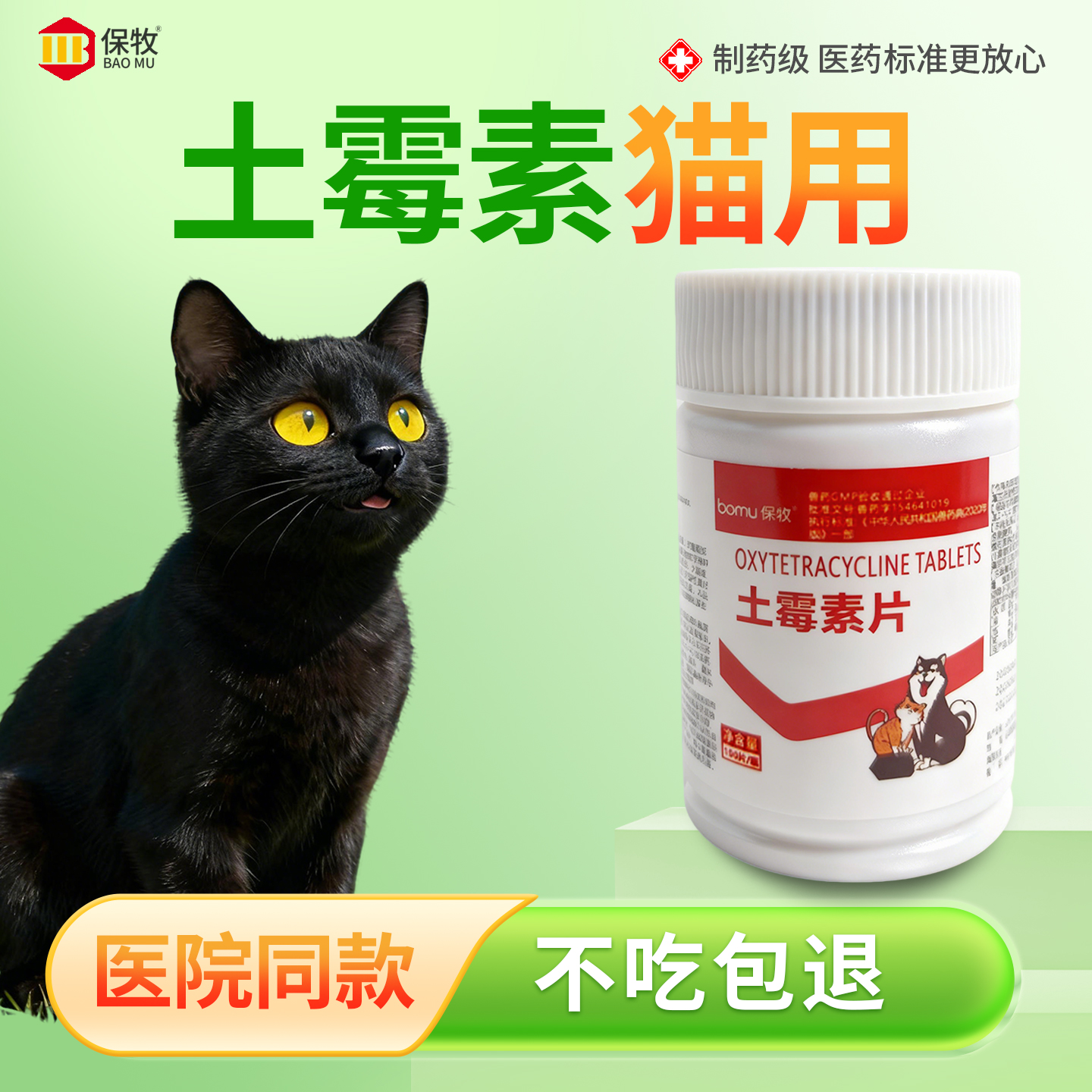 保牧【宠物土霉素片】抗菌专用药