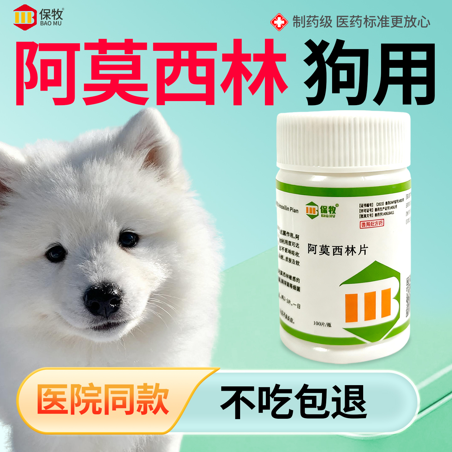 保牧【阿莫西林】兽用感冒咳嗽药