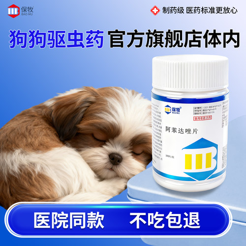 保牧【阿苯达唑片】体内外驱虫药