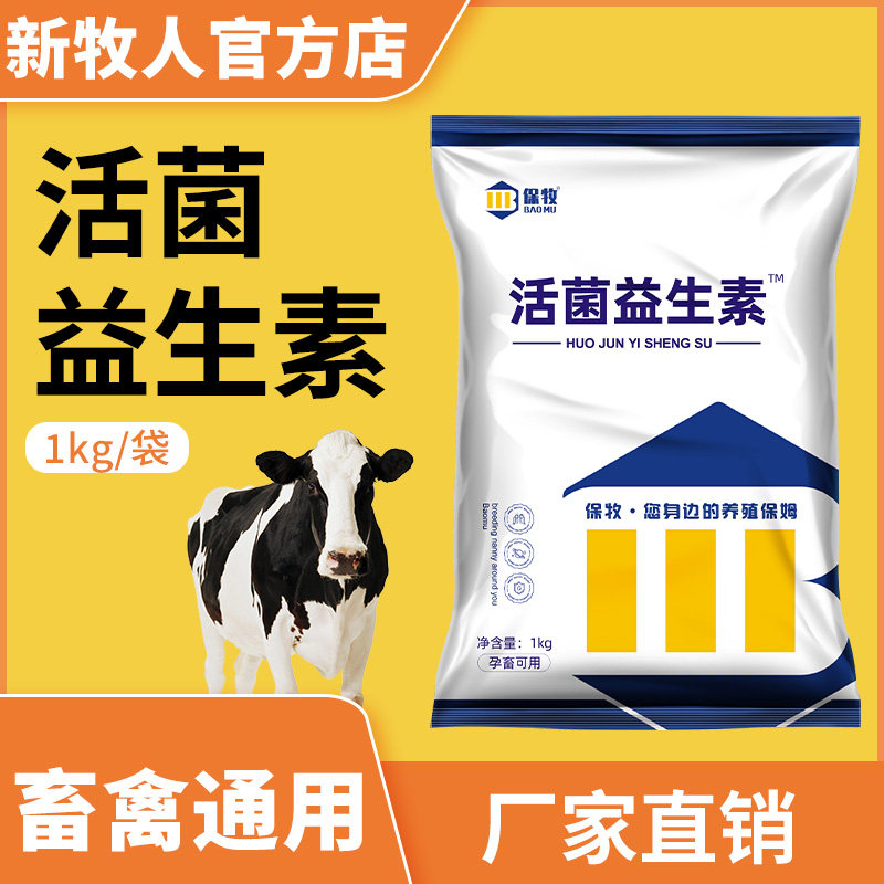 益生菌兽用枯草芽孢杆菌调理肠胃开胃牛用助消化吸收加酶菌益生素