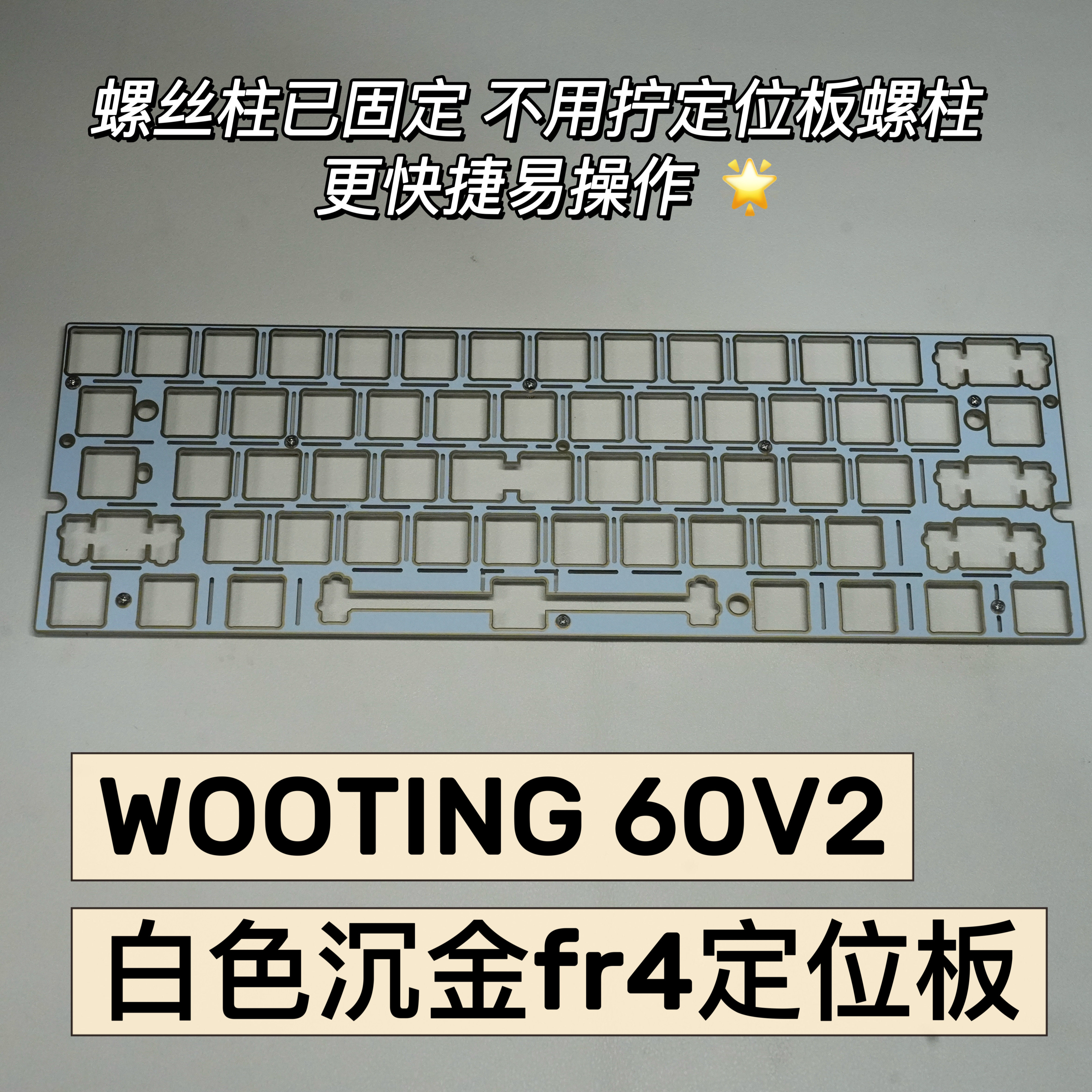 Wooting 60HE V2专用poron声音包定位板沉金FR