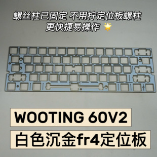 Wooting 60HE V2专用poron声音包定位板沉金FR4碳纤维固定螺丝柱