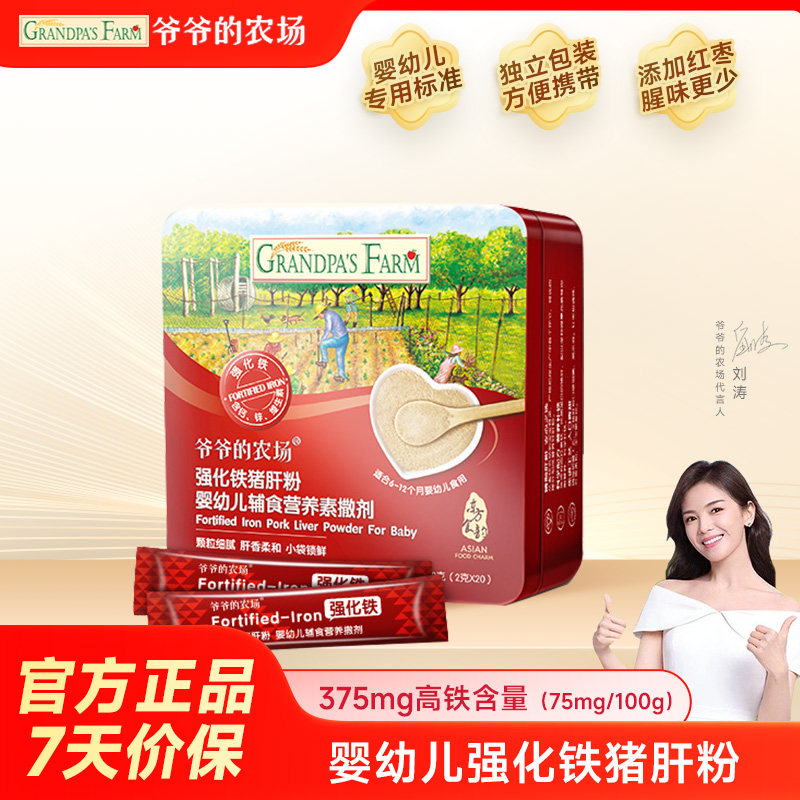 爷爷的农场婴幼儿辅食用强化铁猪肝粉红枣宝宝补铁拌饭料独立小包